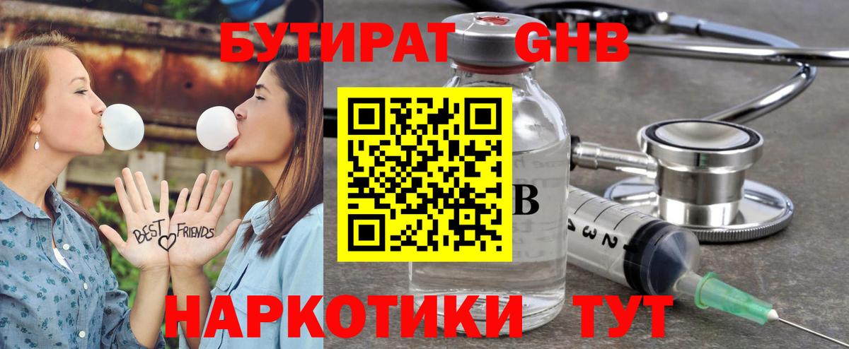 БУТИРАТ 1.4BDO Переславль-Залесский