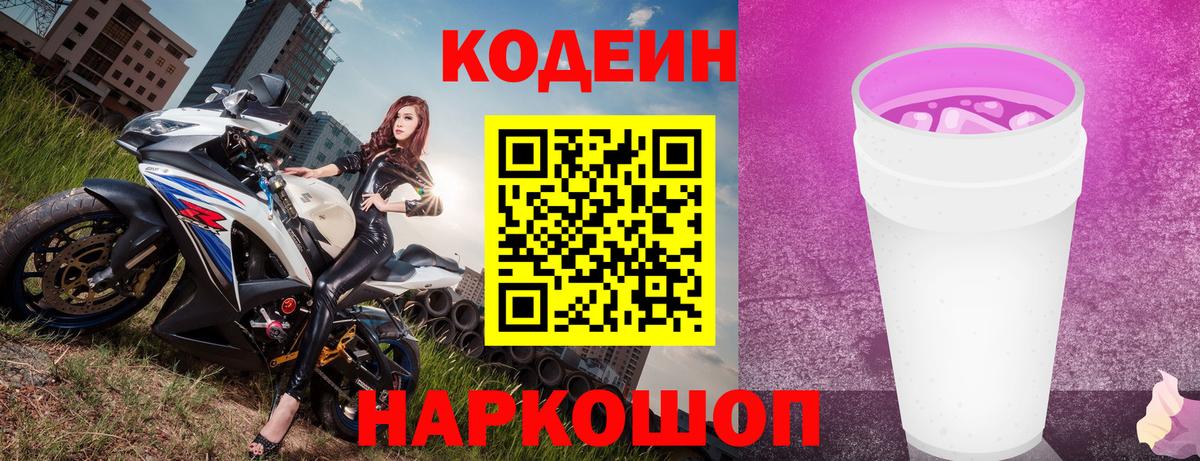 Codein напиток Lean (лин)  Вход с VPN  Кодеиновый сироп Lean Purple Drank  Переславль-Залесский 