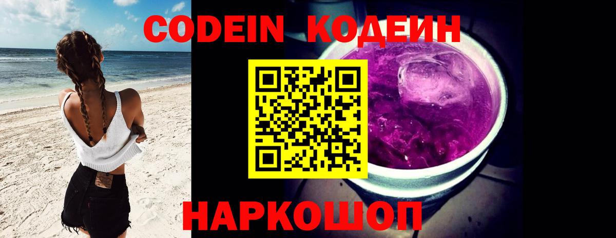 Кодеин Purple Drank Переславль-Залесский